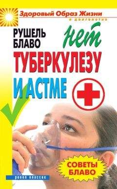 Рушель Блаво - Советы Блаво. НЕТ туберкулезу и астме - Читать 📖 Читать онлайн 👀 Читаемые книги читать онлайн бесплатно 🔥 booksread-online.com