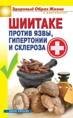 Павел Малитиков - Шиитаке против язвы, гипертонии и склероза - Читать 📖 Читать онлайн 👀 Читаемые книги читать онлайн бесплатно 🔥 booksread-online.com