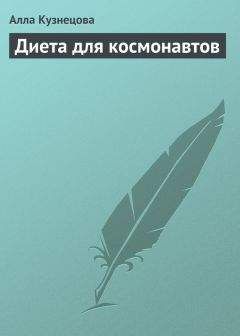 Алла Кузнецова - Диета для космонавтов - Читать 📖 Читать онлайн 👀 Читаемые книги читать онлайн бесплатно 🔥 booksread-online.com