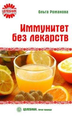 Ольга Романова - Иммунитет без лекарств - Читать 📖 Читать онлайн 👀 Читаемые книги читать онлайн бесплатно 🔥 booksread-online.com