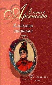 Елена Арсеньева - Отрада сердца моего (Анастасия Минкина) - Читать 📖 Читать онлайн 👀 Читаемые книги читать онлайн бесплатно 🔥 booksread-online.com