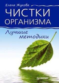 Елена Жукова - Чистки организма. Лучшие методики - Читать | Читать онлайн | Читаемые книги читать онлайн бесплатно | booksread-online.com