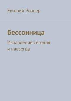 Евгений Рознер - Бессонница - Читать 📖 Читать онлайн 👀 Читаемые книги читать онлайн бесплатно 🔥 booksread-online.com