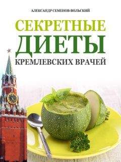 Александр Семенов-Вольский - Секретные диеты кремлевских врачей - Читать 📖 Читать онлайн 👀 Читаемые книги читать онлайн бесплатно 🔥 booksread-online.com