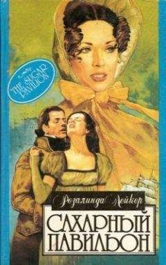 Розалинда Лейкер - Сахарный павильон - Читать 📖 Читать онлайн 👀 Читаемые книги читать онлайн бесплатно 🔥 booksread-online.com