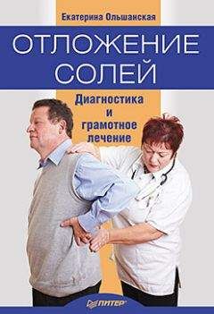 Екатерина Ольшанская - Отложение солей. Диагностика и лечение - Читать 📖 Читать онлайн 👀 Читаемые книги читать онлайн бесплатно 🔥 booksread-online.com