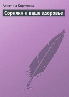 Алевтина Корзунова - Сорняки и ваше здоровье - Читать 📖 Читать онлайн 👀 Читаемые книги читать онлайн бесплатно 🔥 booksread-online.com