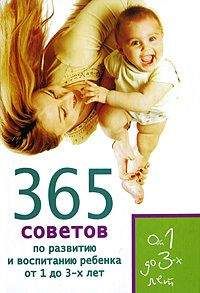 Татьяна Яновская - 365 советов по развитию и воспитанию ребенка от 1 до 3 лет - Читать 📖 Читать онлайн 👀 Читаемые книги читать онлайн бесплатно 🔥 booksread-online.com