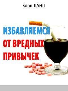 Карл Ланц - Избавляемся от вредных привычек - Читать 📖 Читать онлайн 👀 Читаемые книги читать онлайн бесплатно 🔥 booksread-online.com