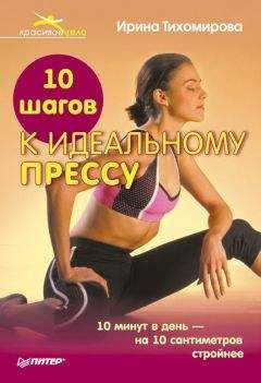 Ирина Тихомирова - 10 шагов к идеальному прессу - Читать 📖 Читать онлайн 👀 Читаемые книги читать онлайн бесплатно 🔥 booksread-online.com