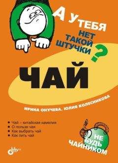 Ирина Онучева - Чай - Читать 📖 Читать онлайн 👀 Читаемые книги читать онлайн бесплатно 🔥 booksread-online.com