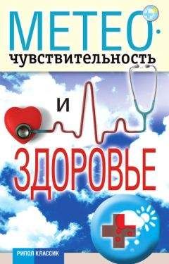 Светлана Дубровская - Метеочувствительность и здоровье - Читать 📖 Читать онлайн 👀 Читаемые книги читать онлайн бесплатно 🔥 booksread-online.com