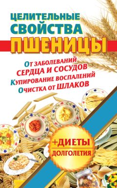 Наталья Кузовлева - Целительные свойства пшеницы - Читать | Читать онлайн | Читаемые книги читать онлайн бесплатно | booksread-online.com