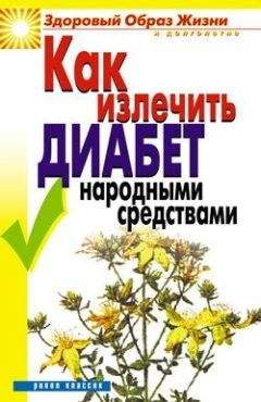 Кристина Ляхова - Как излечить диабет народными средствами - Читать 📖 Читать онлайн 👀 Читаемые книги читать онлайн бесплатно 🔥 booksread-online.com