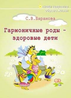 Светлана Баранова - Гармоничные роды – здоровые дети - Читать 📖 Читать онлайн 👀 Читаемые книги читать онлайн бесплатно 🔥 booksread-online.com