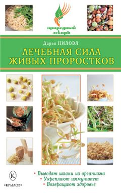 Дарья Нилова - Лечебная сила живых проростков - Читать 📖 Читать онлайн 👀 Читаемые книги читать онлайн бесплатно 🔥 booksread-online.com
