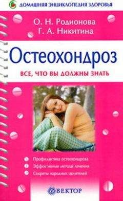Галина Никитина - Остеохондроз - Читать 📖 Читать онлайн 👀 Читаемые книги читать онлайн бесплатно 🔥 booksread-online.com