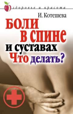 Ирина Котешева - Боли в спине и суставах. Что делать? - Читать 📖 Читать онлайн 👀 Читаемые книги читать онлайн бесплатно 🔥 booksread-online.com