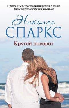 Николас Спаркс - Крутой поворот - Читать 📖 Читать онлайн 👀 Читаемые книги читать онлайн бесплатно 🔥 booksread-online.com