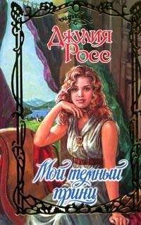 Джулия Росс - Мой темный принц - Читать | Читать онлайн | Читаемые книги читать онлайн бесплатно | booksread-online.com