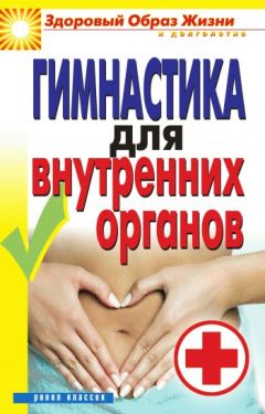 Дарья Нестерова - Гимнастика для внутренних органов - Читать | Читать онлайн | Читаемые книги читать онлайн бесплатно | booksread-online.com