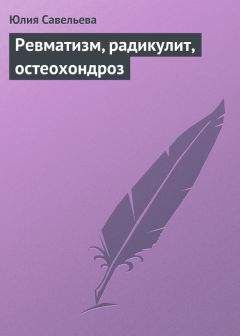 Юлия Савельева - Ревматизм, радикулит, остеохондроз - Читать 📖 Читать онлайн 👀 Читаемые книги читать онлайн бесплатно 🔥 booksread-online.com