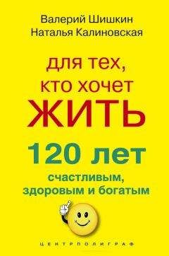 Наталья Калиновская - Для тех, кто хочет жить 120 лет счастливым, здоровым и богатым - Читать | Читать онлайн | Читаемые книги читать онлайн бесплатно | booksread-online.com