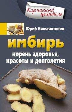Юрий Константинов - Имбирь. Корень здоровья, красоты и долголетия - Читать 📖 Читать онлайн 👀 Читаемые книги читать онлайн бесплатно 🔥 booksread-online.com