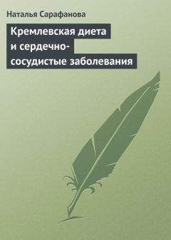 Наталья Сарафанова - Кремлевская диета и сердечно-сосудистые заболевания - Читать 📖 Читать онлайн 👀 Читаемые книги читать онлайн бесплатно 🔥 booksread-online.com