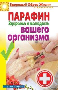 Антонина Соколова - Парафин. Здоровье и молодость вашего организма - Читать 📖 Читать онлайн 👀 Читаемые книги читать онлайн бесплатно 🔥 booksread-online.com