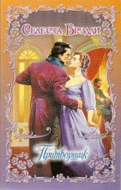 Селеста Брэдли - Притворщик - Читать 📖 Читать онлайн 👀 Читаемые книги читать онлайн бесплатно 🔥 booksread-online.com