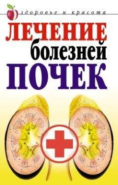 Елена Романова - Лечение болезней почек - Читать 📖 Читать онлайн 👀 Читаемые книги читать онлайн бесплатно 🔥 booksread-online.com