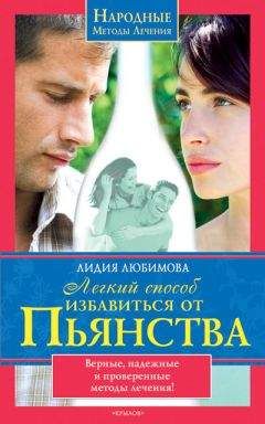 Лидия Любимова - Легкий способ избавиться от пьянства - Читать 📖 Читать онлайн 👀 Читаемые книги читать онлайн бесплатно 🔥 booksread-online.com