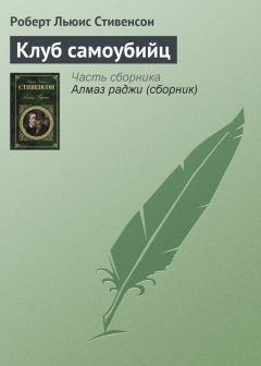 Роберт Стивенсон - Клуб самоубийц - Читать 📖 Читать онлайн 👀 Читаемые книги читать онлайн бесплатно 🔥 booksread-online.com