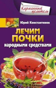 Юрий Константинов - Лечим почки народными средствами - Читать 📖 Читать онлайн 👀 Читаемые книги читать онлайн бесплатно 🔥 booksread-online.com