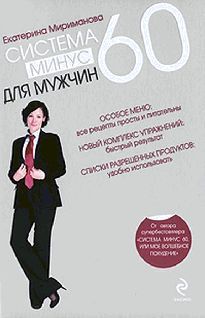 Екатерина Мириманова - Система минус 60 для мужчин - Читать 📖 Читать онлайн 👀 Читаемые книги читать онлайн бесплатно 🔥 booksread-online.com
