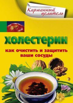 А. Мухин - Холестерин. Как очистить и защитить ваши сосуды - Читать | Читать онлайн | Читаемые книги читать онлайн бесплатно | booksread-online.com