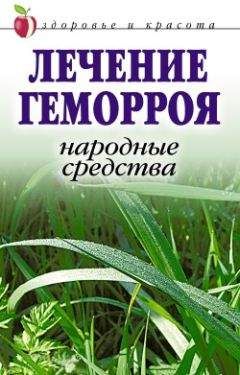 Линиза Жалпанова - Лечение геморроя. Народные средства - Читать 📖 Читать онлайн 👀 Читаемые книги читать онлайн бесплатно 🔥 booksread-online.com