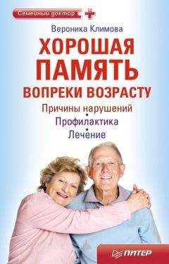 Вероника Климова - Хорошая память вопреки возрасту - Читать 📖 Читать онлайн 👀 Читаемые книги читать онлайн бесплатно 🔥 booksread-online.com