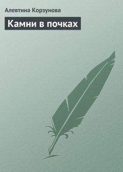 Алевтина Корзунова - Камни в почках - Читать 📖 Читать онлайн 👀 Читаемые книги читать онлайн бесплатно 🔥 booksread-online.com
