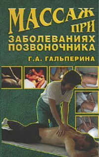 Галина Гальперина - Массаж при заболеваниях позвоночника - Читать 📖 Читать онлайн 👀 Читаемые книги читать онлайн бесплатно 🔥 booksread-online.com
