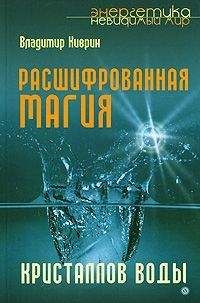 Владимир Киврин - Расшифрованная магия кристаллов воды - Читать 📖 Читать онлайн 👀 Читаемые книги читать онлайн бесплатно 🔥 booksread-online.com