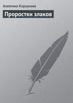 Алевтина Корзунова - Проростки злаков - Читать 📖 Читать онлайн 👀 Читаемые книги читать онлайн бесплатно 🔥 booksread-online.com