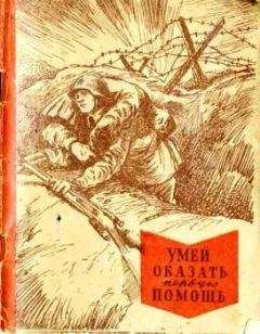 Т. Маслинковский - Умей оказать первую помощь - Читать 📖 Читать онлайн 👀 Читаемые книги читать онлайн бесплатно 🔥 booksread-online.com