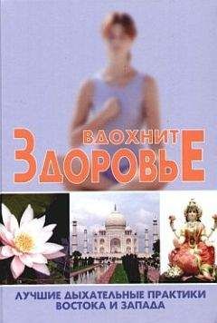 Сергей Новиков - Вдохните здоровье. Лучшие дыхательные практики Востока и Запада - Читать | Читать онлайн | Читаемые книги читать онлайн бесплатно | booksread-online.com