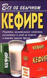 Иван Дубровин - Все об обычном кефире - Читать 📖 Читать онлайн 👀 Читаемые книги читать онлайн бесплатно 🔥 booksread-online.com