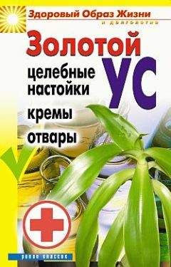 Людмила Антонова - Золотой ус. Целебные настойки, кремы, отвары - Читать 📖 Читать онлайн 👀 Читаемые книги читать онлайн бесплатно 🔥 booksread-online.com