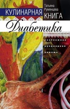 Татьяна Румянцева - Кулинарная книга диабетика. Неотложная кулинарная помощь - Читать | Читать онлайн | Читаемые книги читать онлайн бесплатно | booksread-online.com