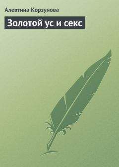 Алевтина Корзунова - Золотой ус и секс - Читать 📖 Читать онлайн 👀 Читаемые книги читать онлайн бесплатно 🔥 booksread-online.com