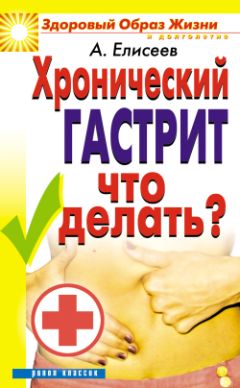 Александр Елисеев - Хронический гастрит. Что делать? - Читать 📖 Читать онлайн 👀 Читаемые книги читать онлайн бесплатно 🔥 booksread-online.com